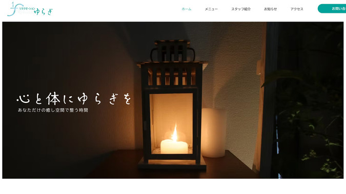 リラクゼーションゆらぎ様: 