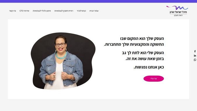 מיכל ישראלי שרון: אתר תדמית עם עיצוב צבעוני ומיוחד למיכל ישראלי שרון, שנותנת שירותי ראיית חשבון למגוון של קהלים.