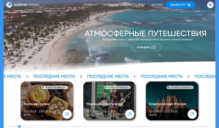 Aurema Travel: Website development for the travel agency Aurema Travel. Key features include unique custom design, a specialized contact form, automated email responses, and full SEO optimization.