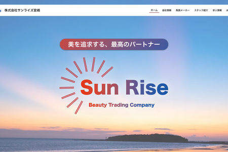 株式会社サンライズ宮崎: 宮崎県にある美容ディーラーのホームページを作成しました。