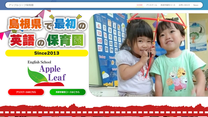 アップルリーフ: 島根県の英語保育園のホームページを制作しました