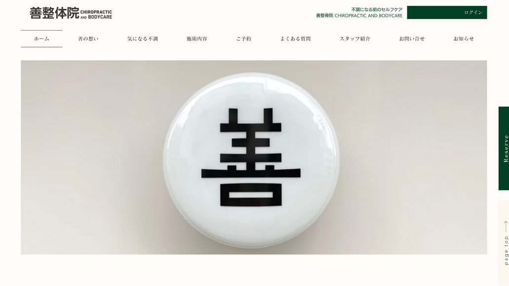 善整体院 CHIROPRACTIC&BODYCARE: undefined