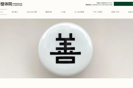 善整体院 CHIROPRACTIC&BODYCARE: undefined
