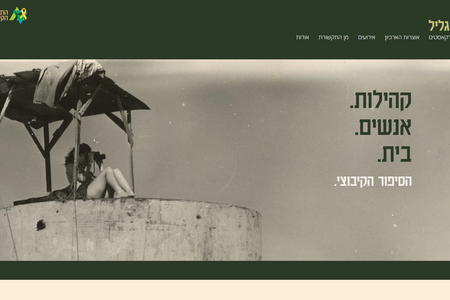  מיזם הנגב המערבי: אתר המאגד חומרי תוכן ותיעוד של קיבוצי הנגב המערבי והגליל לאחר אירועי ה-7 באוקטובר