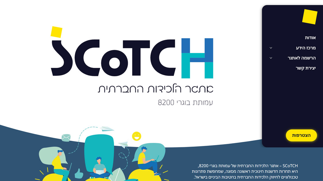 SCoTCH: אתגר הלכידות החברתית של עמותת בוגרי 8200