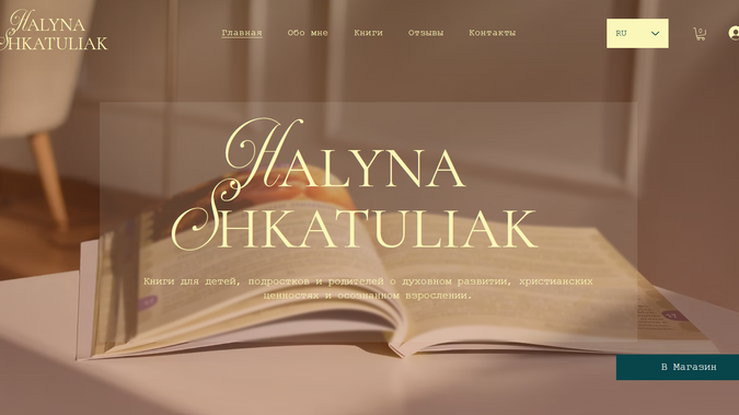 Halyna Shkatuliak: A warm and elegant author website created for Halyna Shkatuliak, a contemporary writer of books for children, teenagers, and adults. The project combines a personal author brand with an online book showcase and store. I developed a clear, responsive structure featuring the author’s story, books, reader reviews, purchase links, newsletter subscription, and contact information. The visual style reflects the thoughtful and inspiring character of Halyna’s work while keeping the experience simple and accessible for readers.
