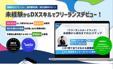 DXフリーランスLab