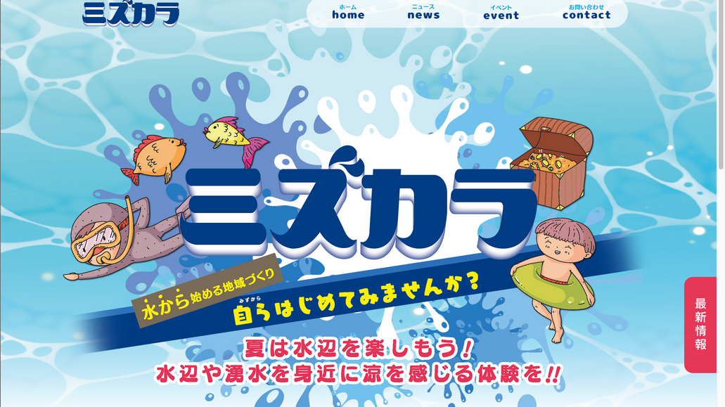 ミズカラ: 八王子市の水辺活用プロジェクトのWebサイト制作を担当いたしました。