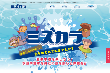 ミズカラ: 八王子市の水辺活用プロジェクトのWebサイト制作を担当いたしました。