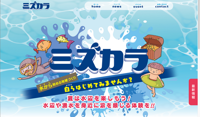 ミズカラ: 八王子市の水辺活用プロジェクトのWebサイト制作を担当いたしました。