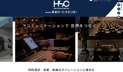 株式会社放送サービスセンター: 国際首脳会談の音響オペレーションや独自技術を駆使した同時通訳など、音響技術をトータルに手掛ける株式会社放送サービスセンター様のサイトリニューアルを担当いたしました。
ほとんどのページにて独自のギミックやVeloによるデータベース連携などが盛り込まれております。