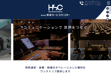 株式会社放送サービスセンター: 国際首脳会談の音響オペレーションや独自技術を駆使した同時通訳など、音響技術をトータルに手掛ける株式会社放送サービスセンター様のサイトリニューアルを担当いたしました。
ほとんどのページにて独自のギミックやVeloによるデータベース連携などが盛り込まれております。
