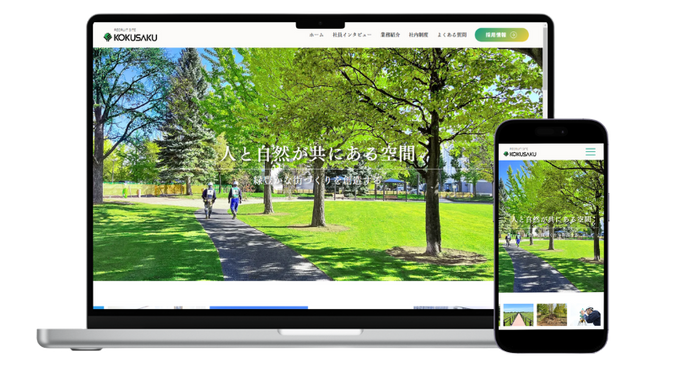 コクサク 採用サイト: undefined