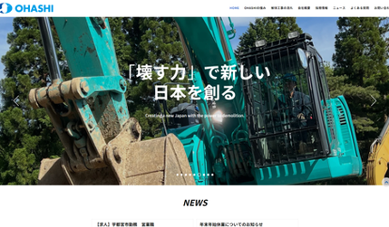 大橋解体工業株式会社様: 茨城県にある建物解体工事業のコーポレートサイトになります。
