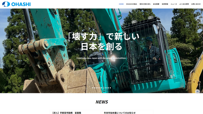 大橋解体工業株式会社様: 茨城県にある建物解体工事業のコーポレートサイトになります。