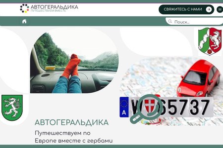  Travel Blog AutoHeraldry: The AutoHeraldry project organically combines a passion for heraldry with a love of exploring the world. Designed in an individual style, it emphasizes the beauty of heraldry, while captivating the audience with travel stories. The brand identity was developed, including a custom logo, a dynamic and adaptive website was developed at WIX Studio.