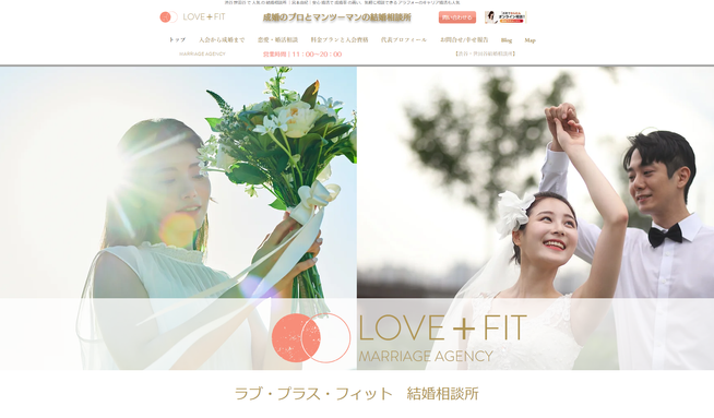 LOVE＋FIT結婚相談所: SEO対策｜サイト制作｜サイトリニュアル｜SEO対策継続管理｜都心での婚活なら渋谷 世田谷で人気の結婚相談所 LOVE＋FIT結婚相談所です｜成婚数全国1位獲得の宮本由紀にお任せください。アラフォー婚活でも人気の、気軽に相談できる、成婚率の高い結婚相談所です。