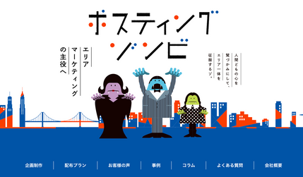 ポスティングゾンビ: 弊社が提供するポスティングサービス「ポスティングゾンビ」のサービスサイトです。

印刷・配布のイメージが強いポスティング業界において、「クリエイティブ」によるマンネリ打破を目指す企業様へ向けたサービスであることを訴求するデザイン・構成としています。