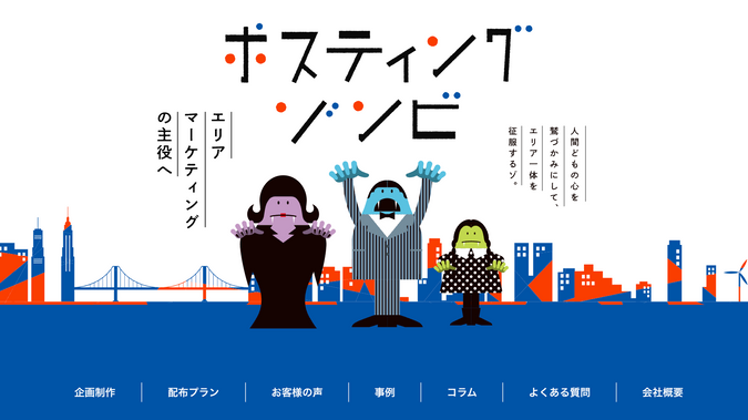 ポスティングゾンビ: 弊社が提供するポスティングサービス「ポスティングゾンビ」のサービスサイトです。

印刷・配布のイメージが強いポスティング業界において、「クリエイティブ」によるマンネリ打破を目指す企業様へ向けたサービスであることを訴求するデザイン・構成としています。