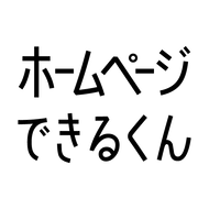 ホームページできるくん
